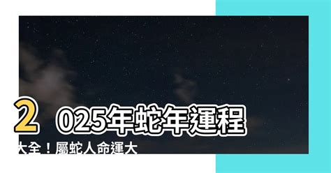 2025蛇|麥玲玲2025蛇年運程｜12生肖財運+愛情總運勢全面睇+開運大